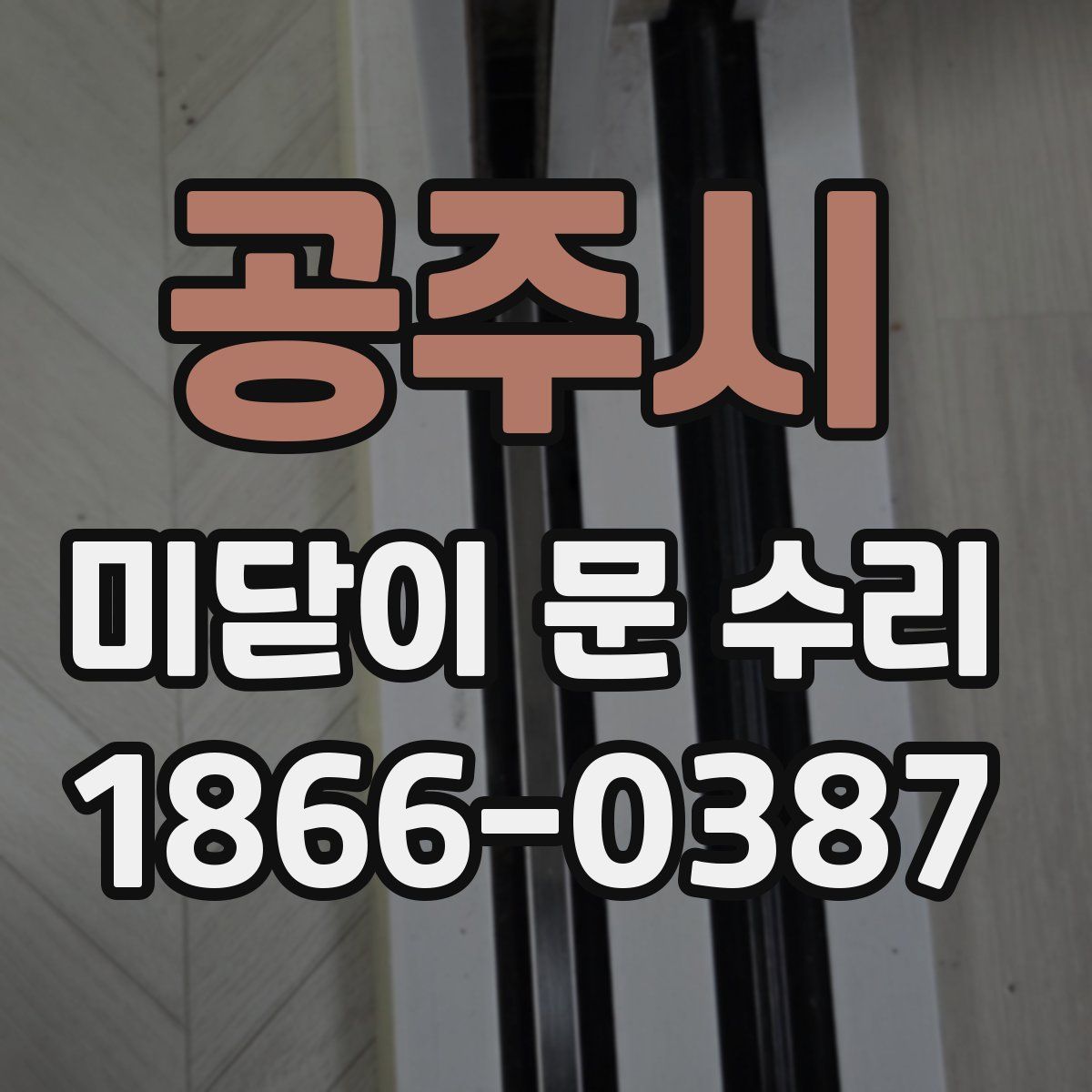 공주시 미닫이 문 수리