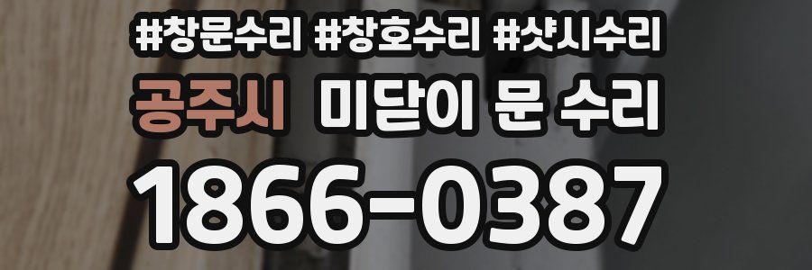 공주시 미닫이 문 수리