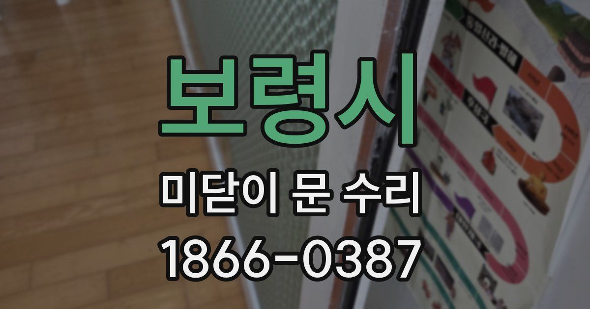 보령시 미닫이 문 수리
