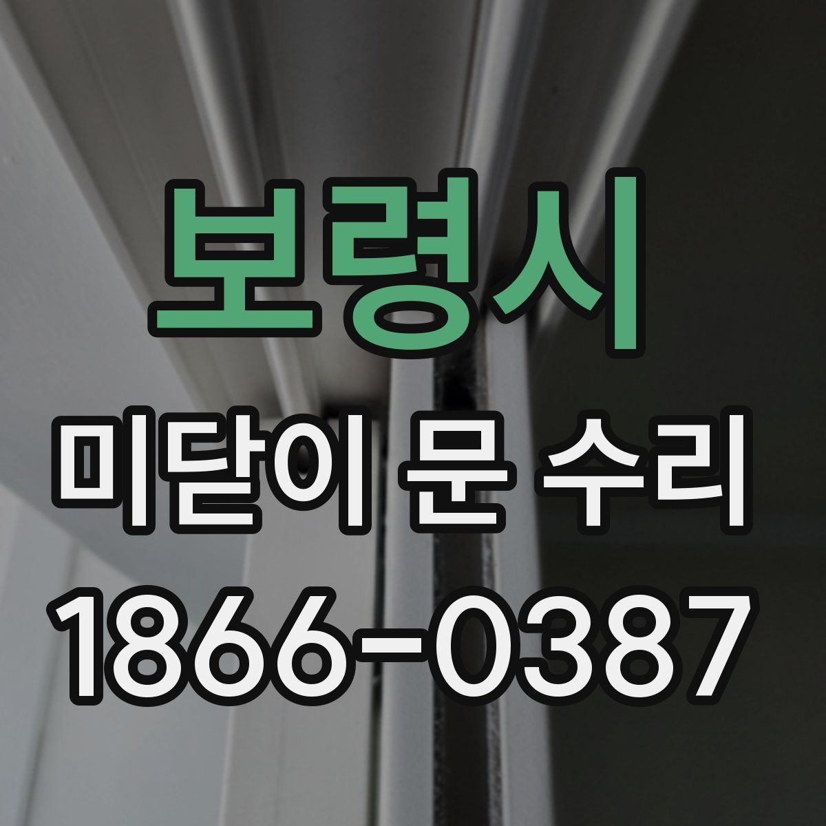 보령시 미닫이 문 수리
