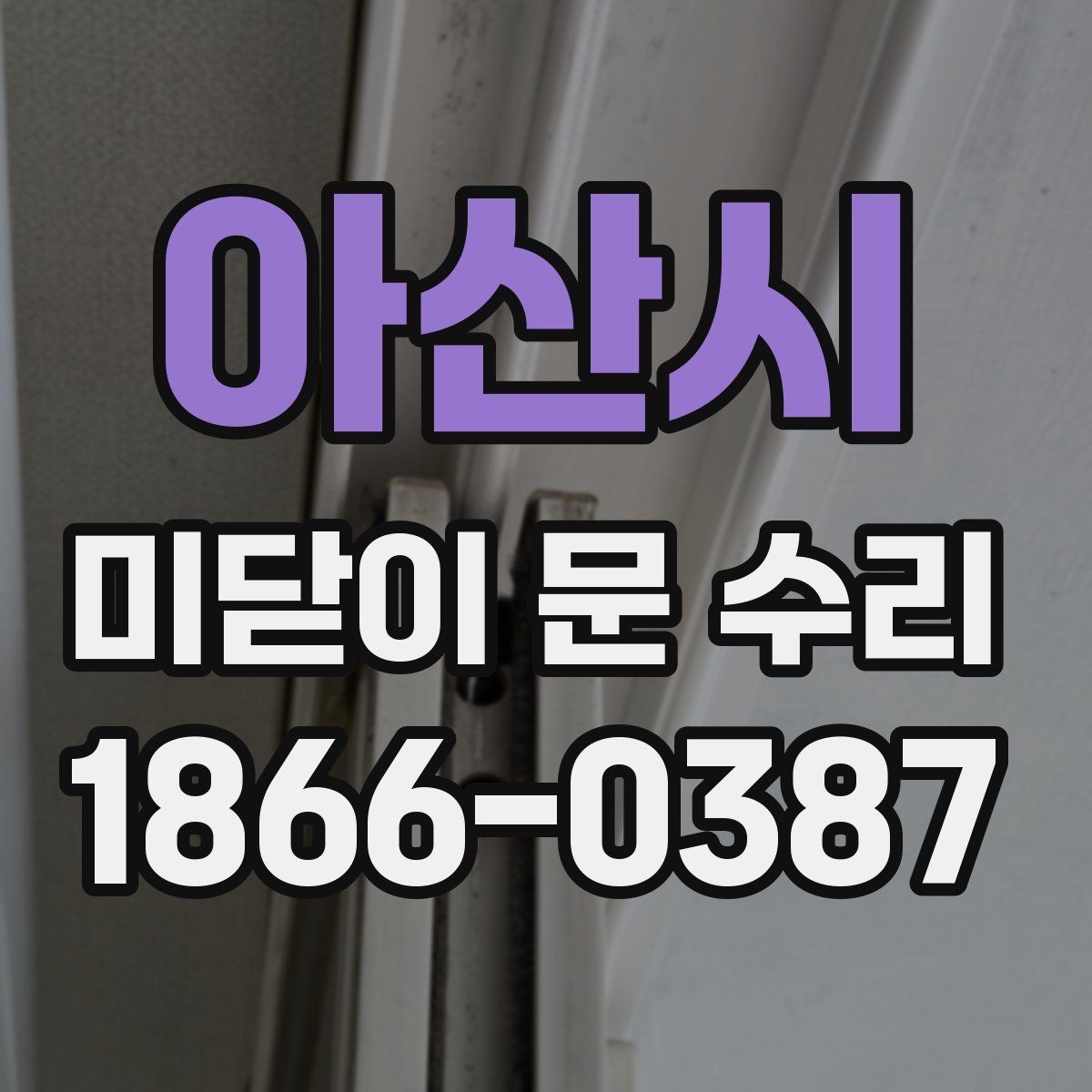 아산시 미닫이 문 수리 방문 전 사진으로 확인하면 좋은 점