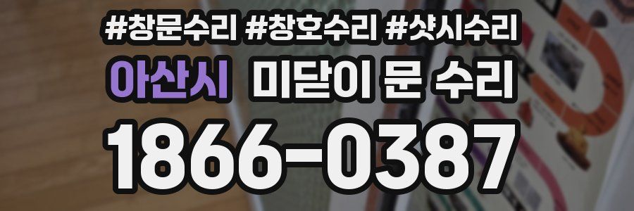 아산시 미닫이 문 수리