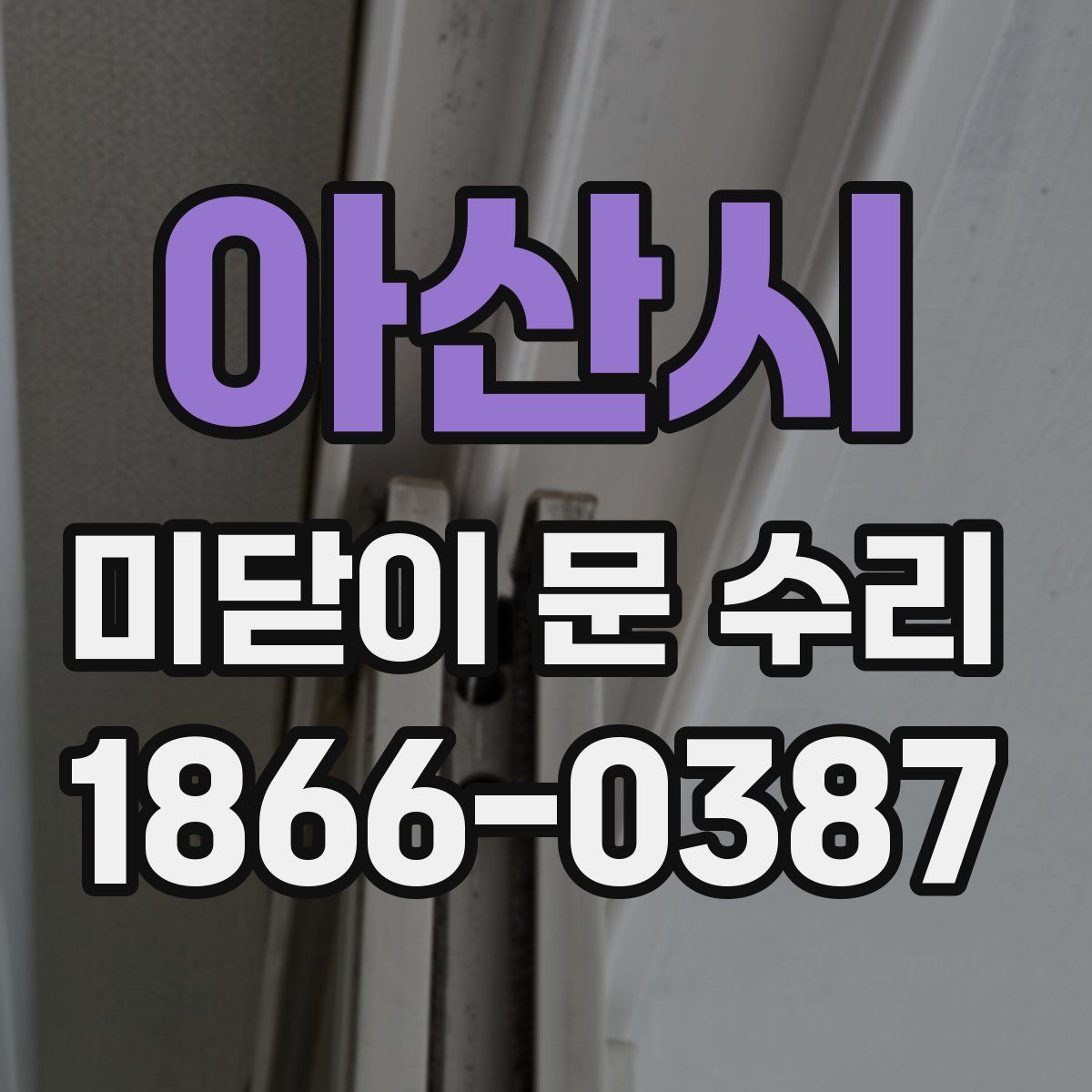 아산시 미닫이 문 수리