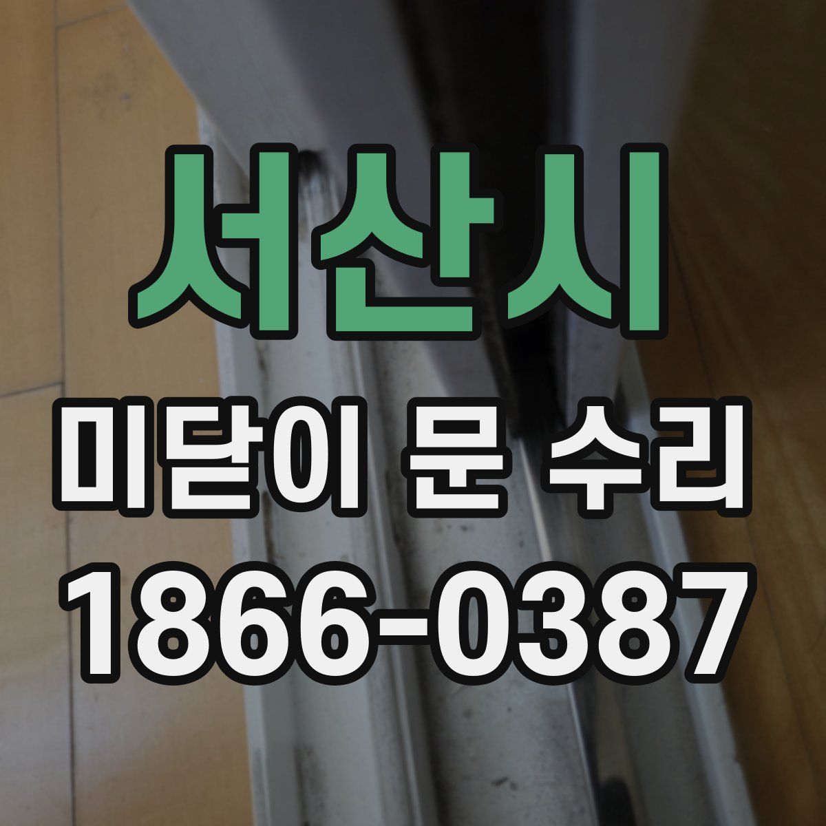 서산시 미닫이 문 수리