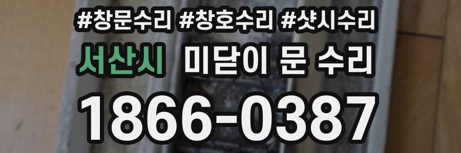 서산시 미닫이 문 수리