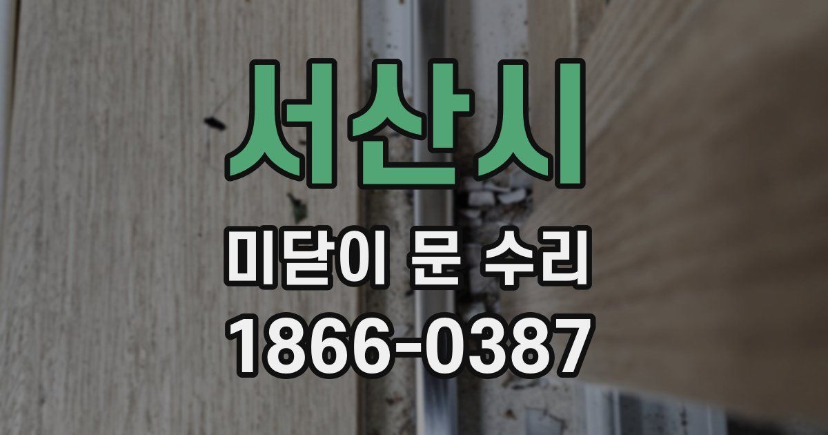 서산시 미닫이 문 수리