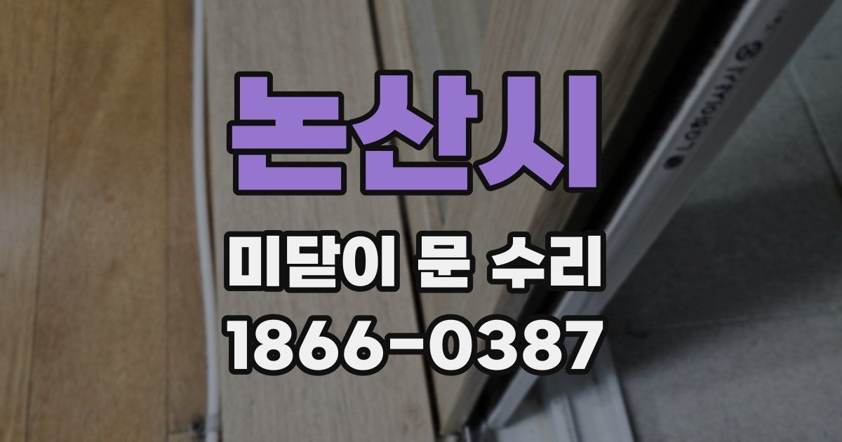 논산시 미닫이 문 수리
