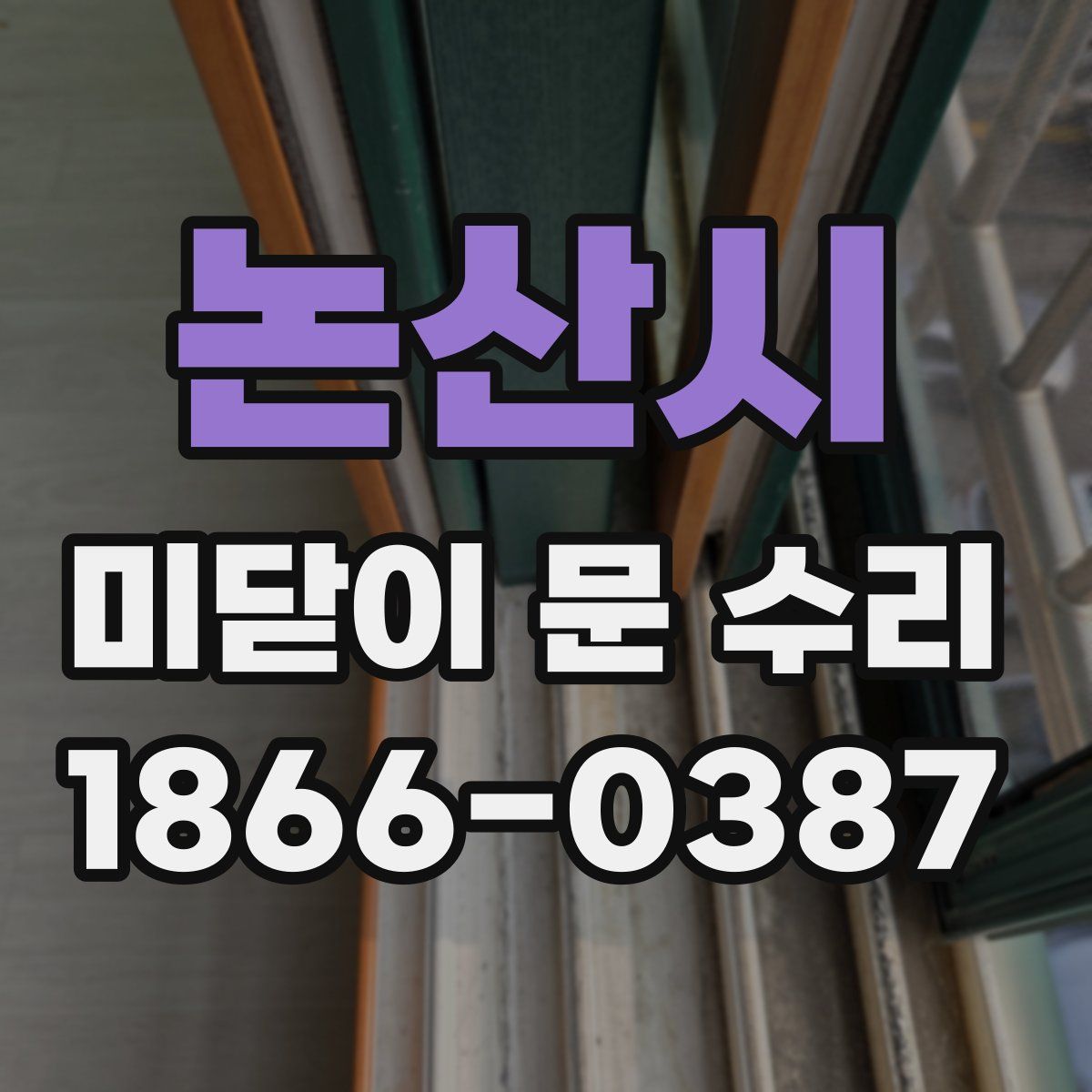 논산시 미닫이 문 수리
