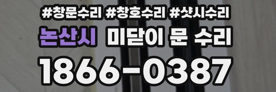논산시 미닫이 문 수리