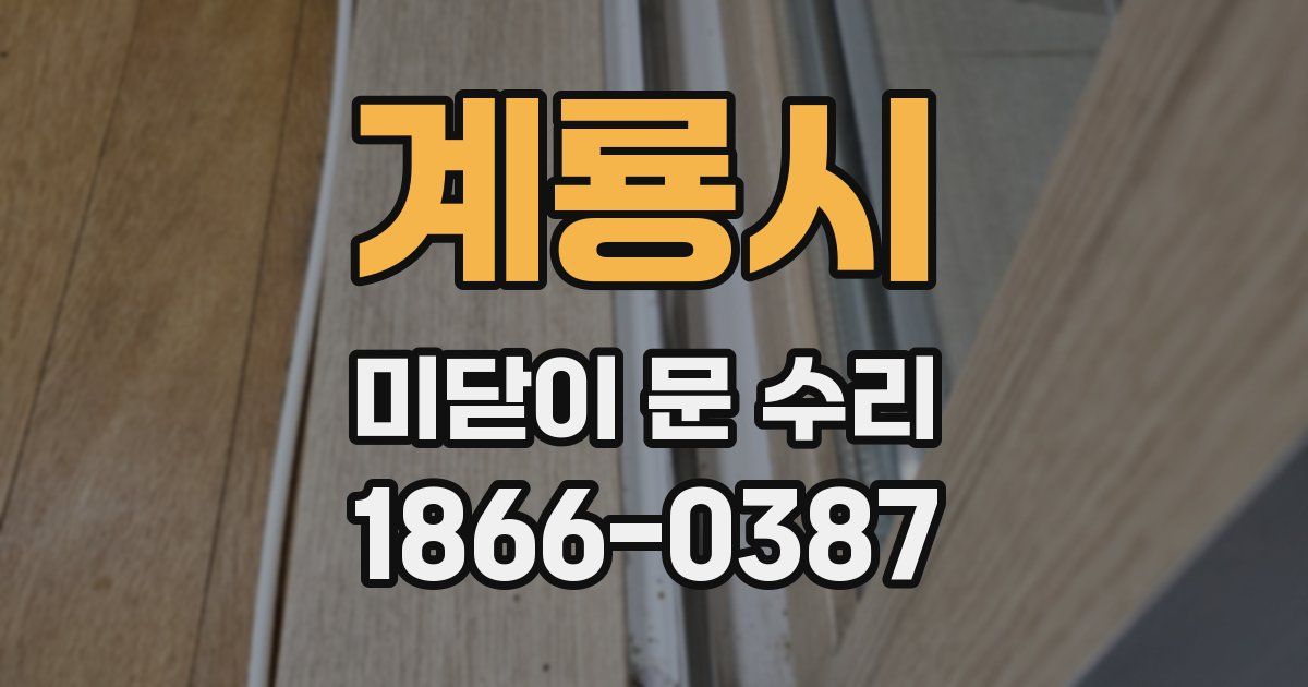 계룡시 미닫이 문 수리