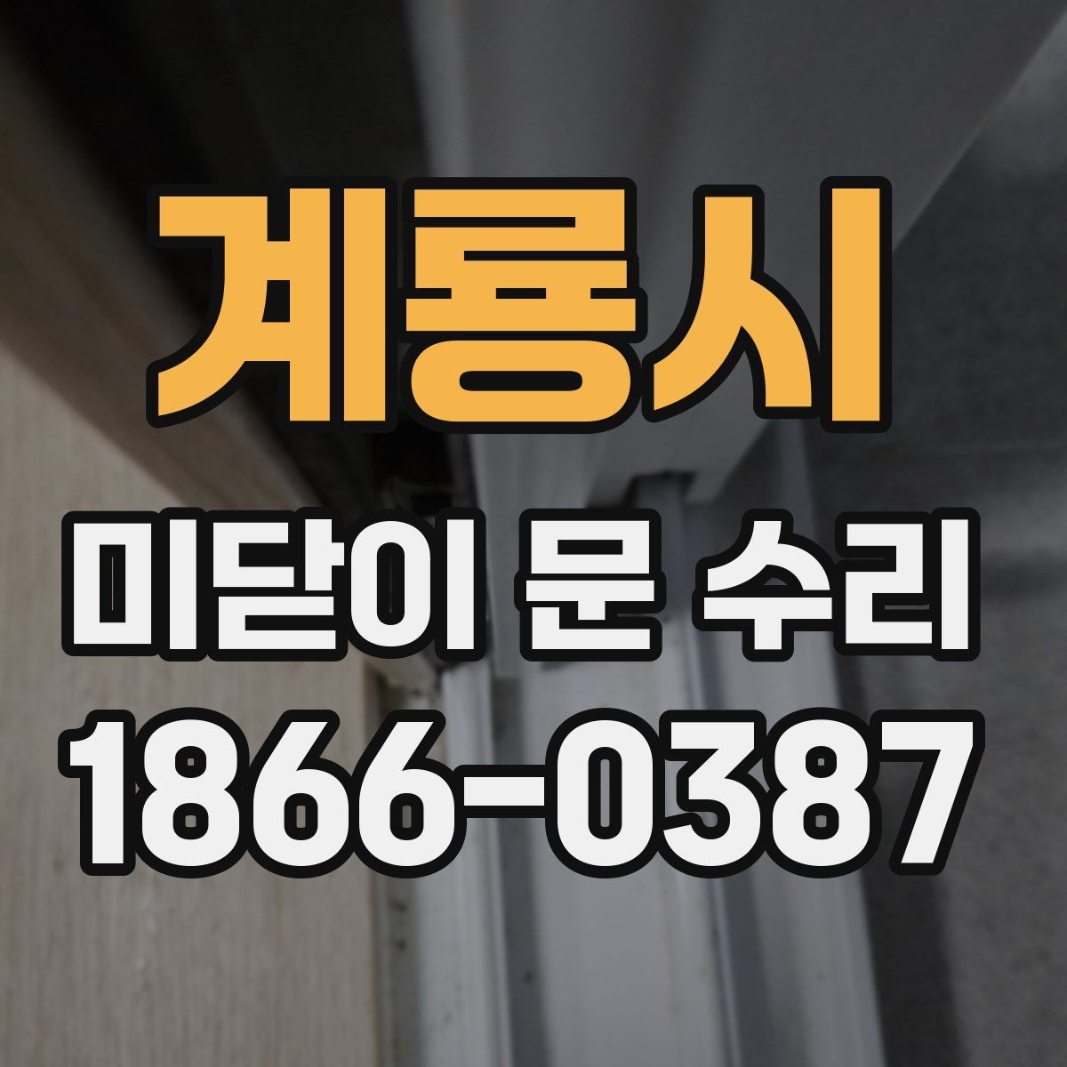 계룡시 미닫이 문 수리
