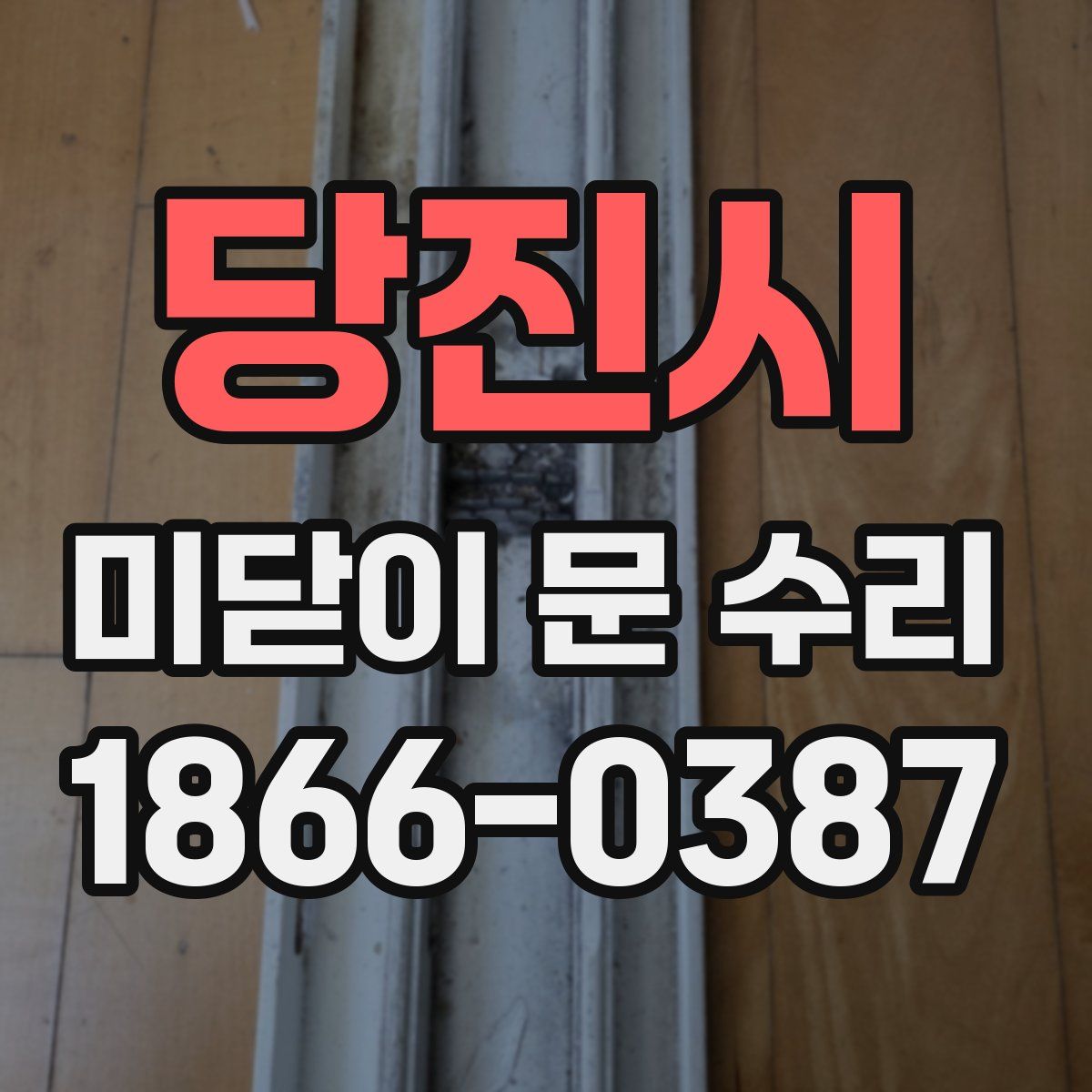 당진시 미닫이 문 수리
