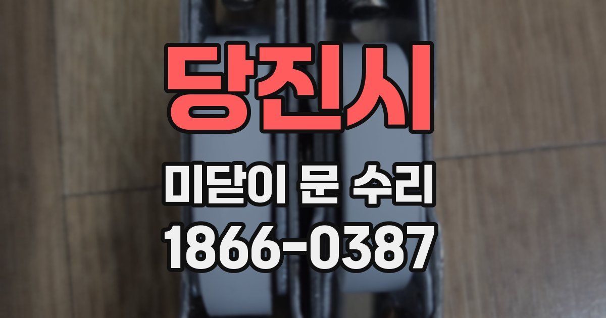 당진시 미닫이 문 수리