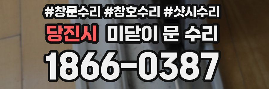당진시 미닫이 문 수리