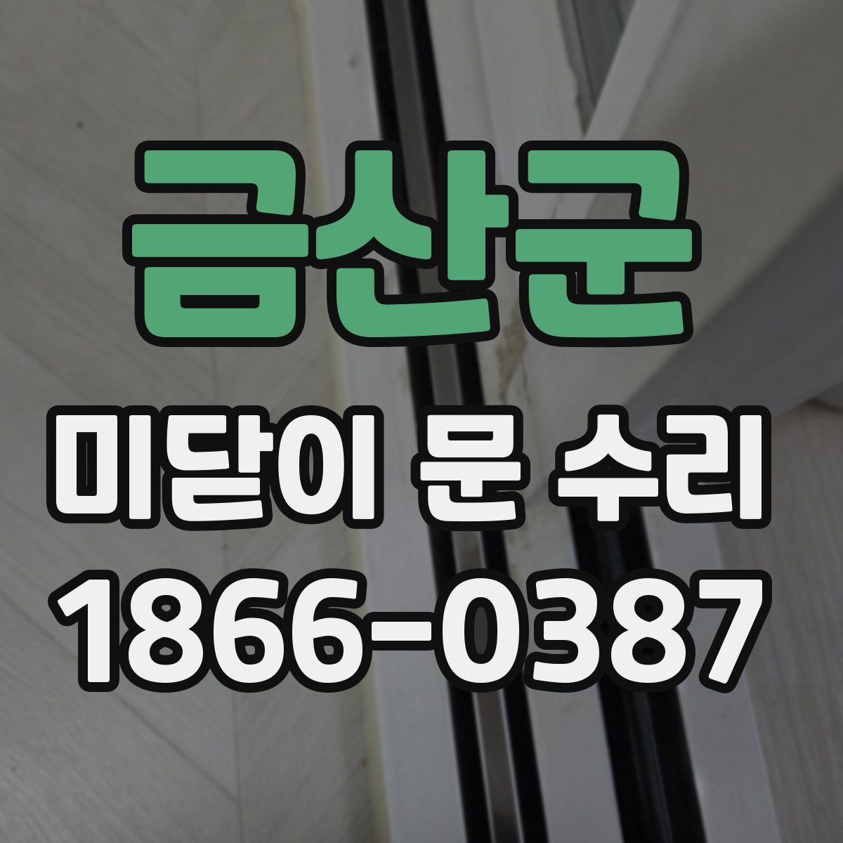 금산군 미닫이 문 수리