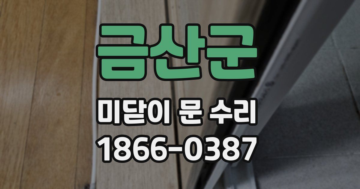 금산군 미닫이 문 수리