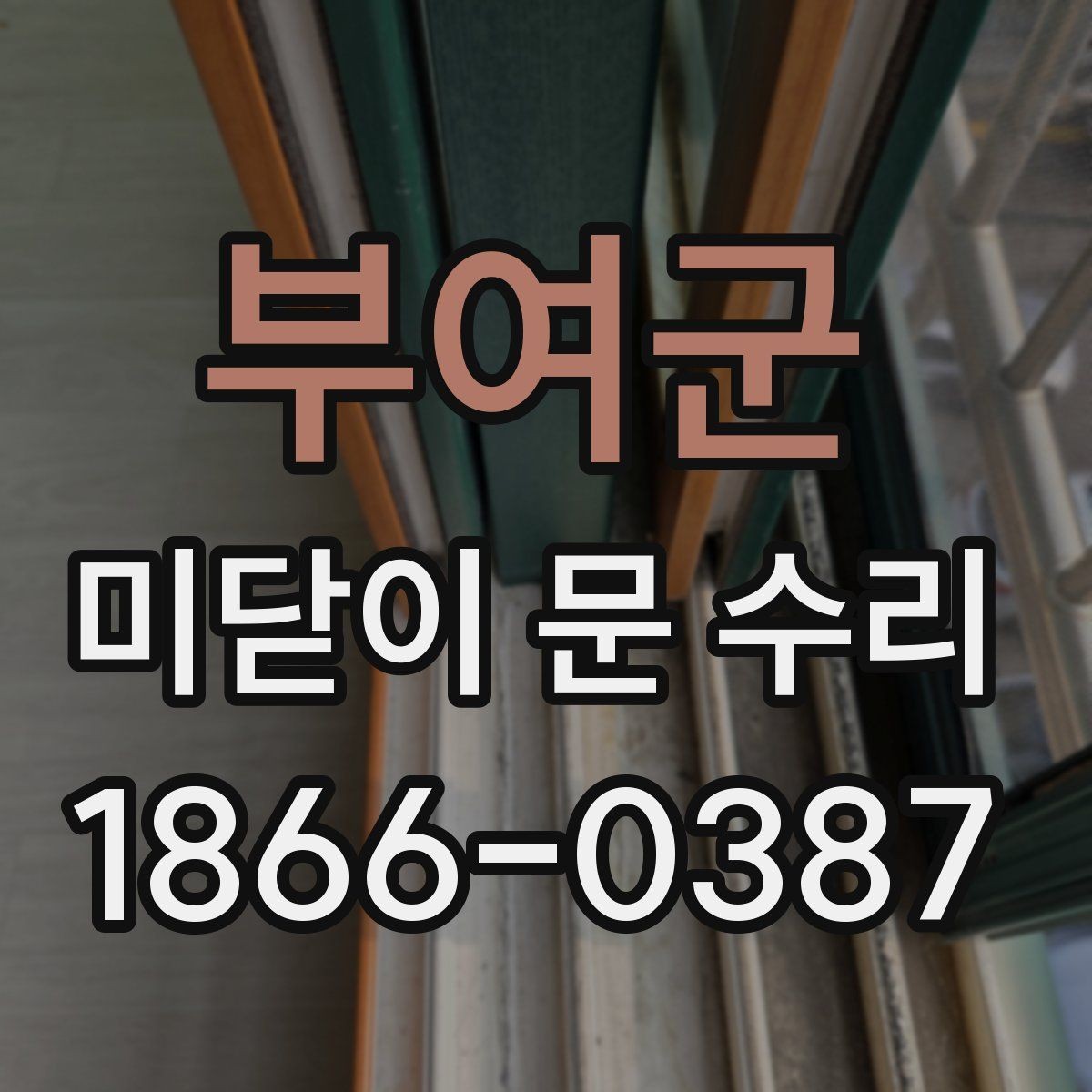 부여군 미닫이 문 수리 요청 전 준비하면 좋은 것들