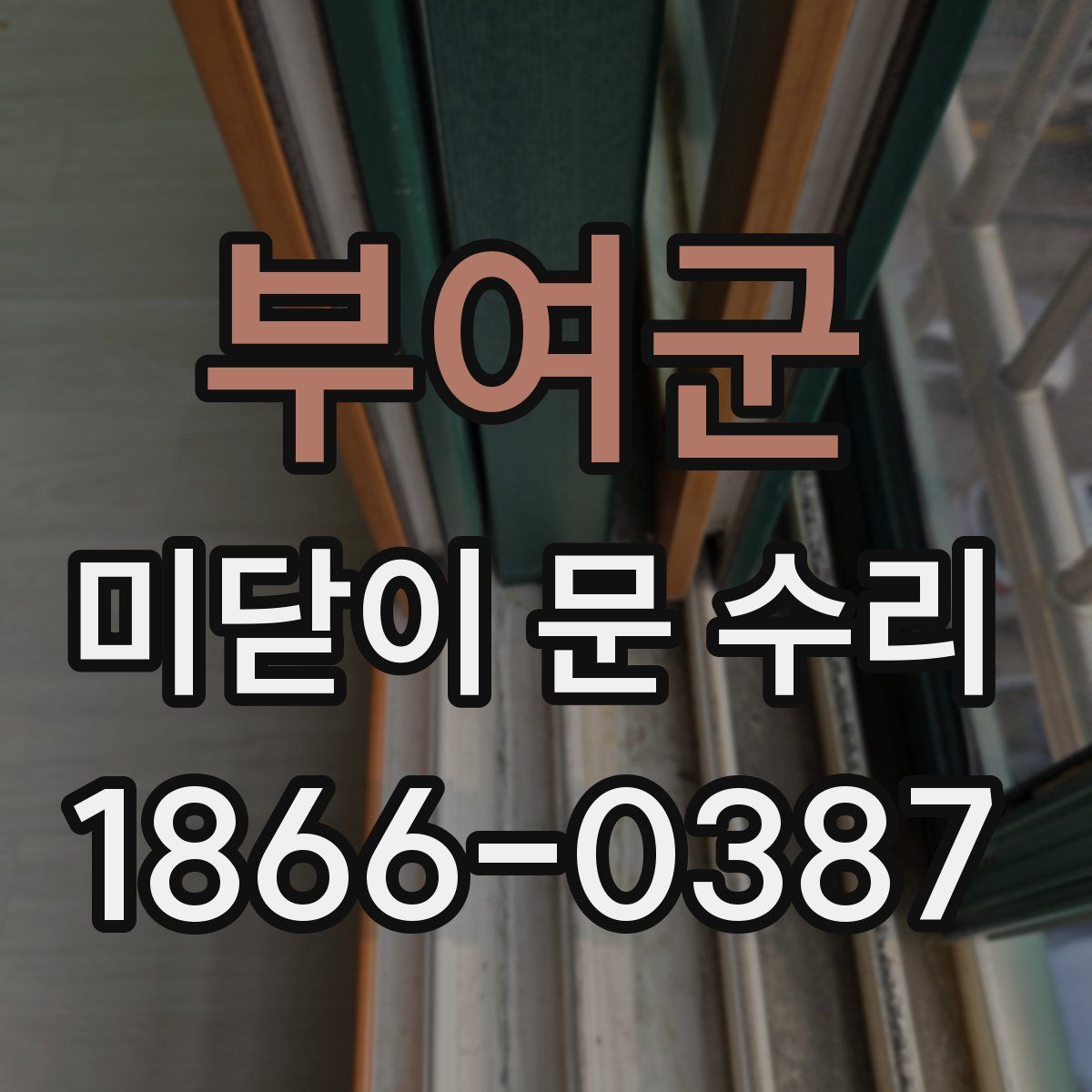 부여군 미닫이 문 수리