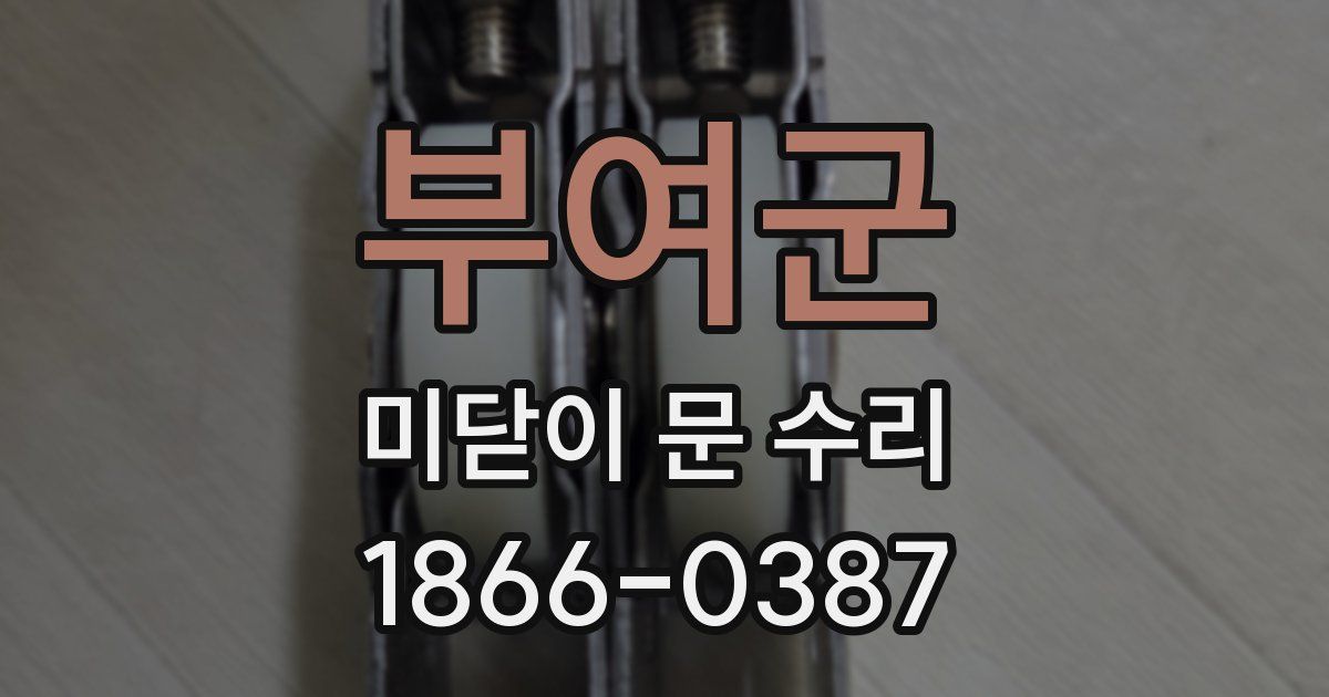 부여군 미닫이 문 수리