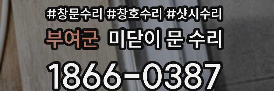 부여군 미닫이 문 수리