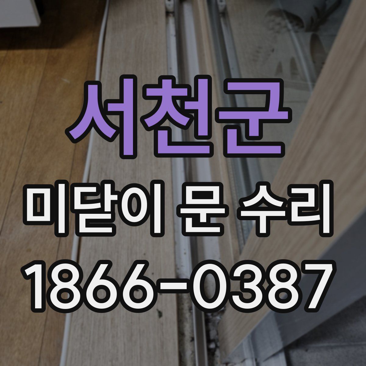 서천군 미닫이 문 수리