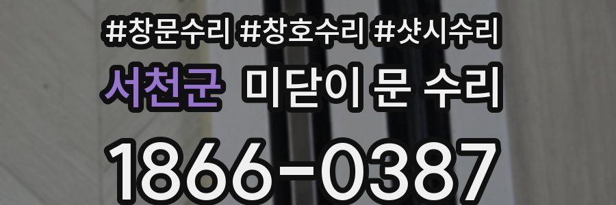 서천군 미닫이 문 수리