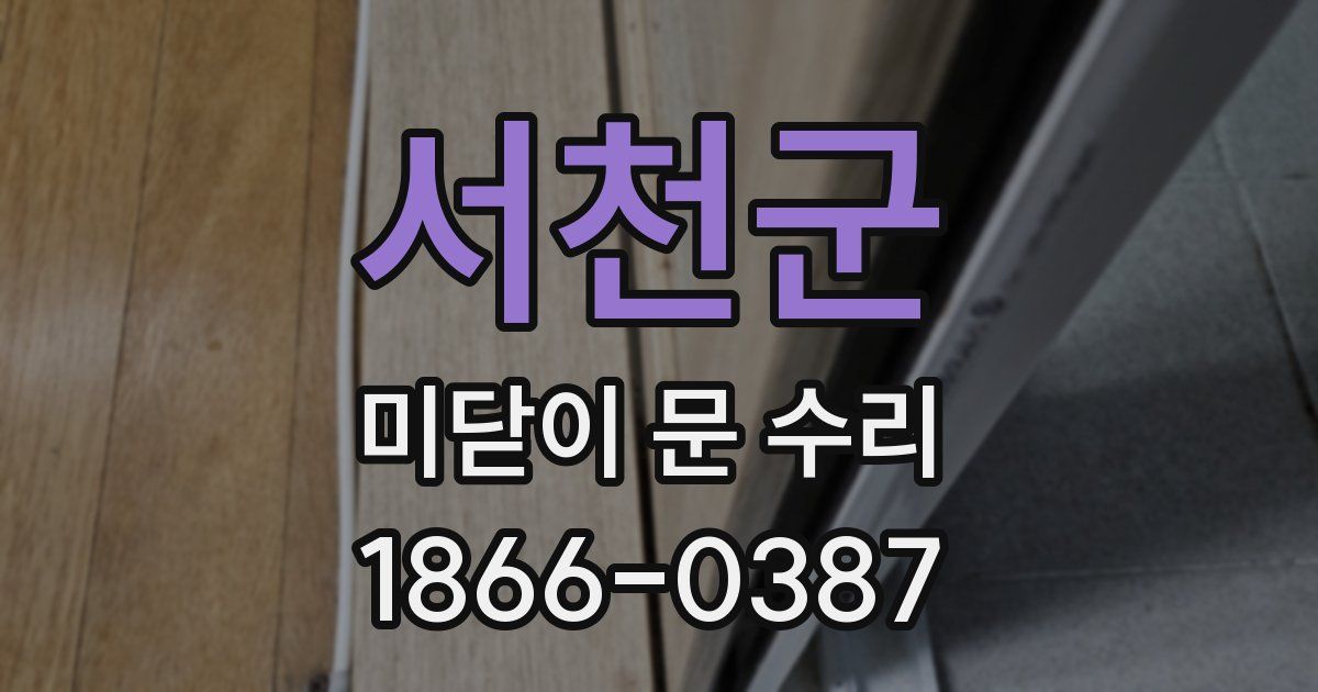 서천군 미닫이 문 수리