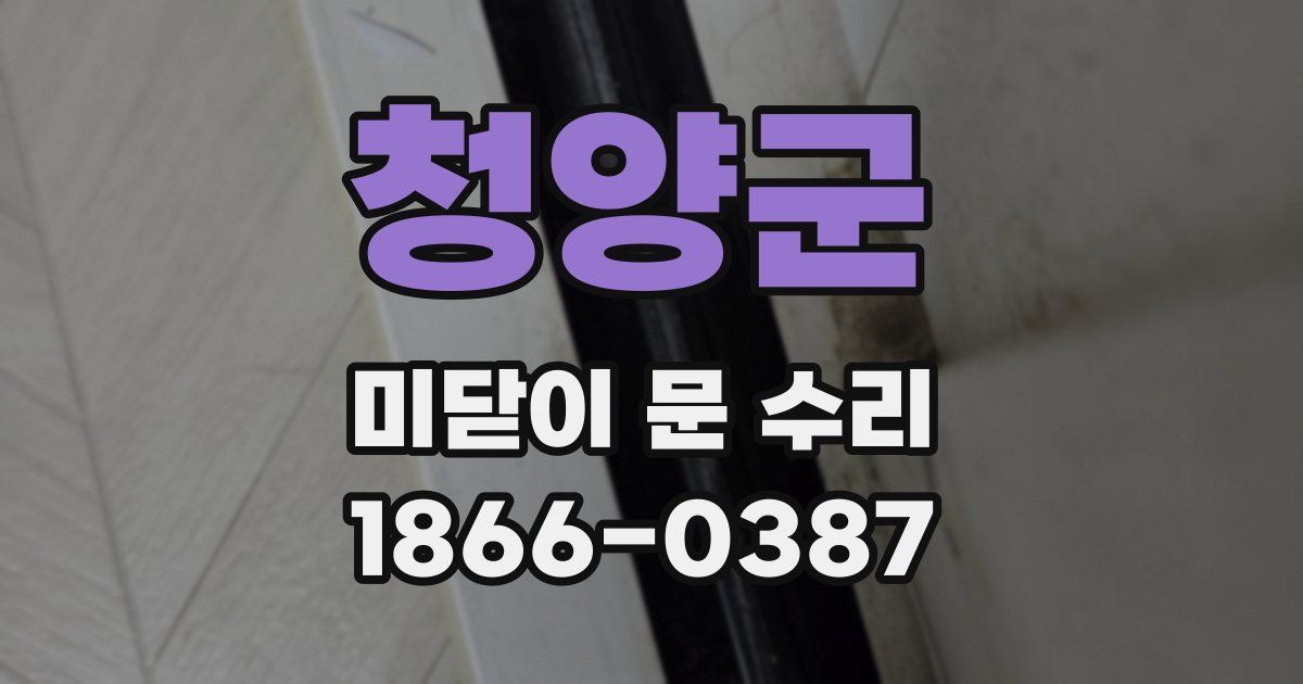 청양군 미닫이 문 수리