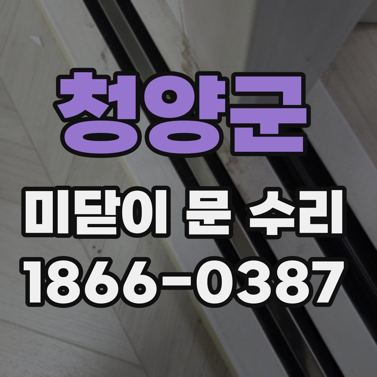 청양군 미닫이 문 수리