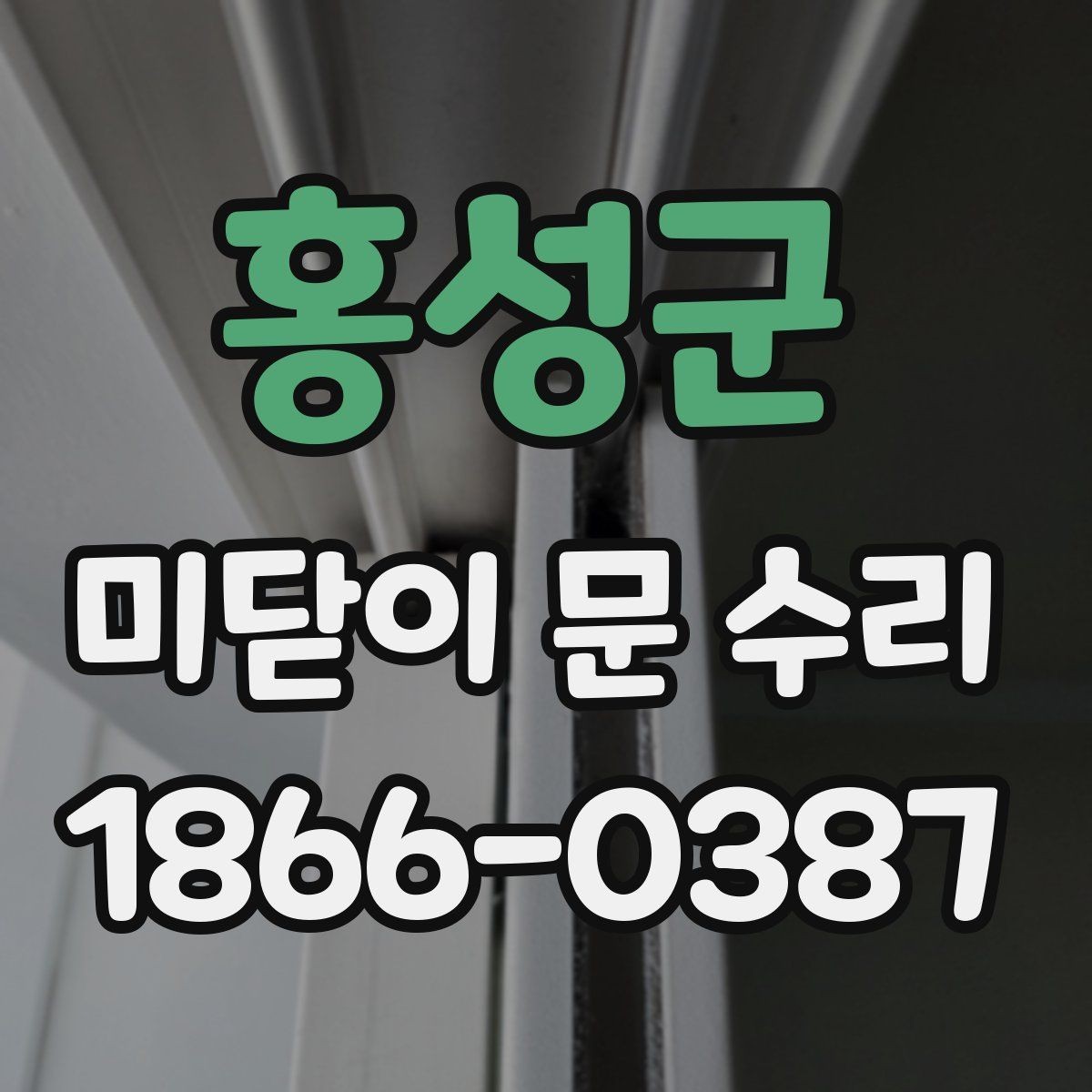 홍성군 미닫이 문 수리 후 점검해야 할 부분