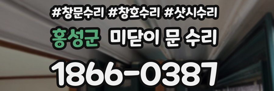홍성군 미닫이 문 수리