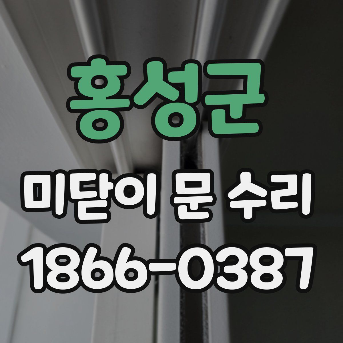 홍성군 미닫이 문 수리