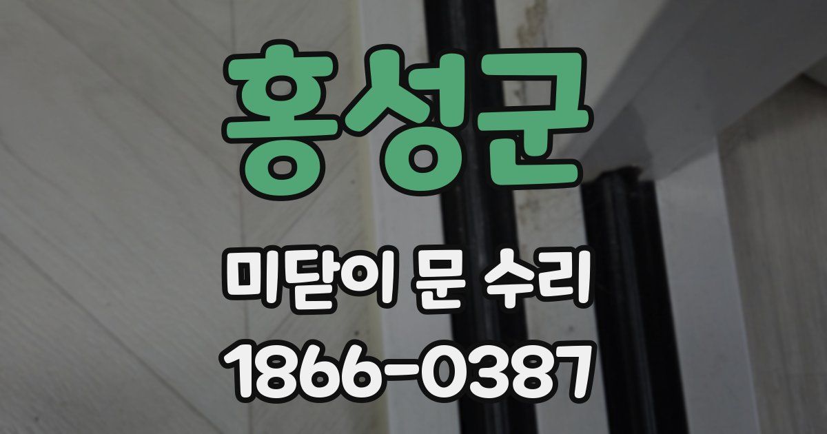홍성군 미닫이 문 수리