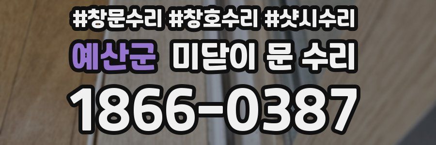 예산군 미닫이 문 수리