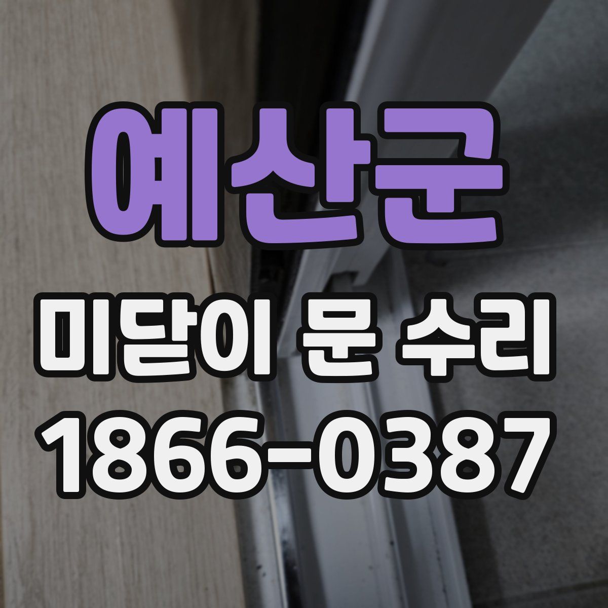 예산군 미닫이 문 수리