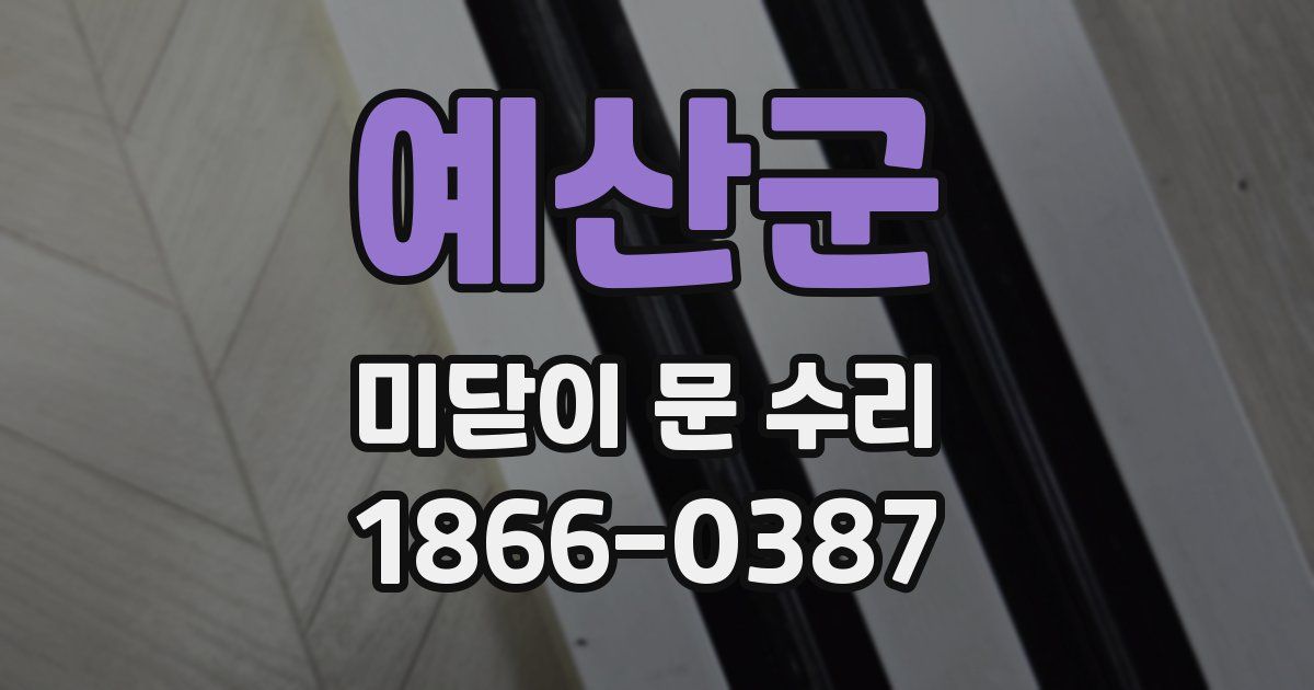 예산군 미닫이 문 수리