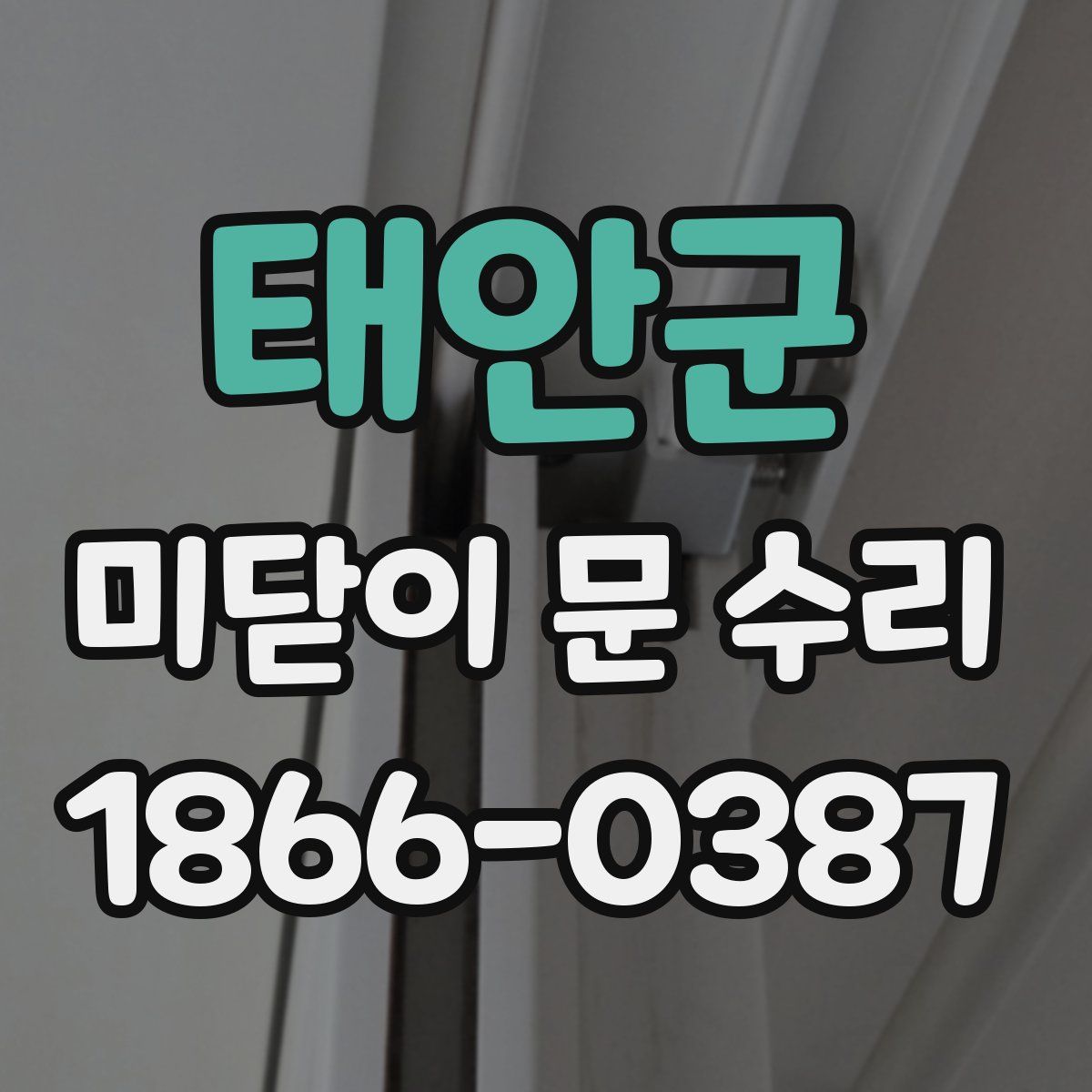 태안군 미닫이 문 수리