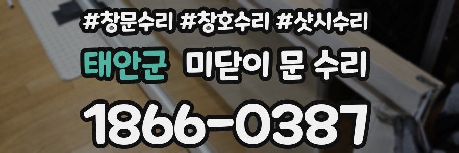 태안군 미닫이 문 수리