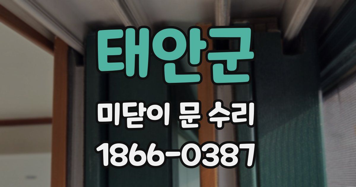 태안군 미닫이 문 수리