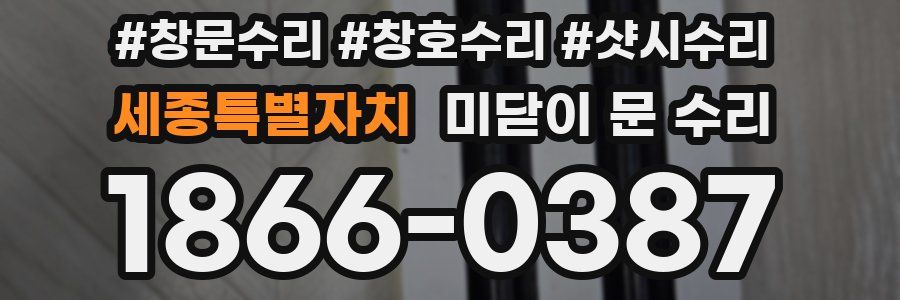 세종특별자치 미닫이 문 수리