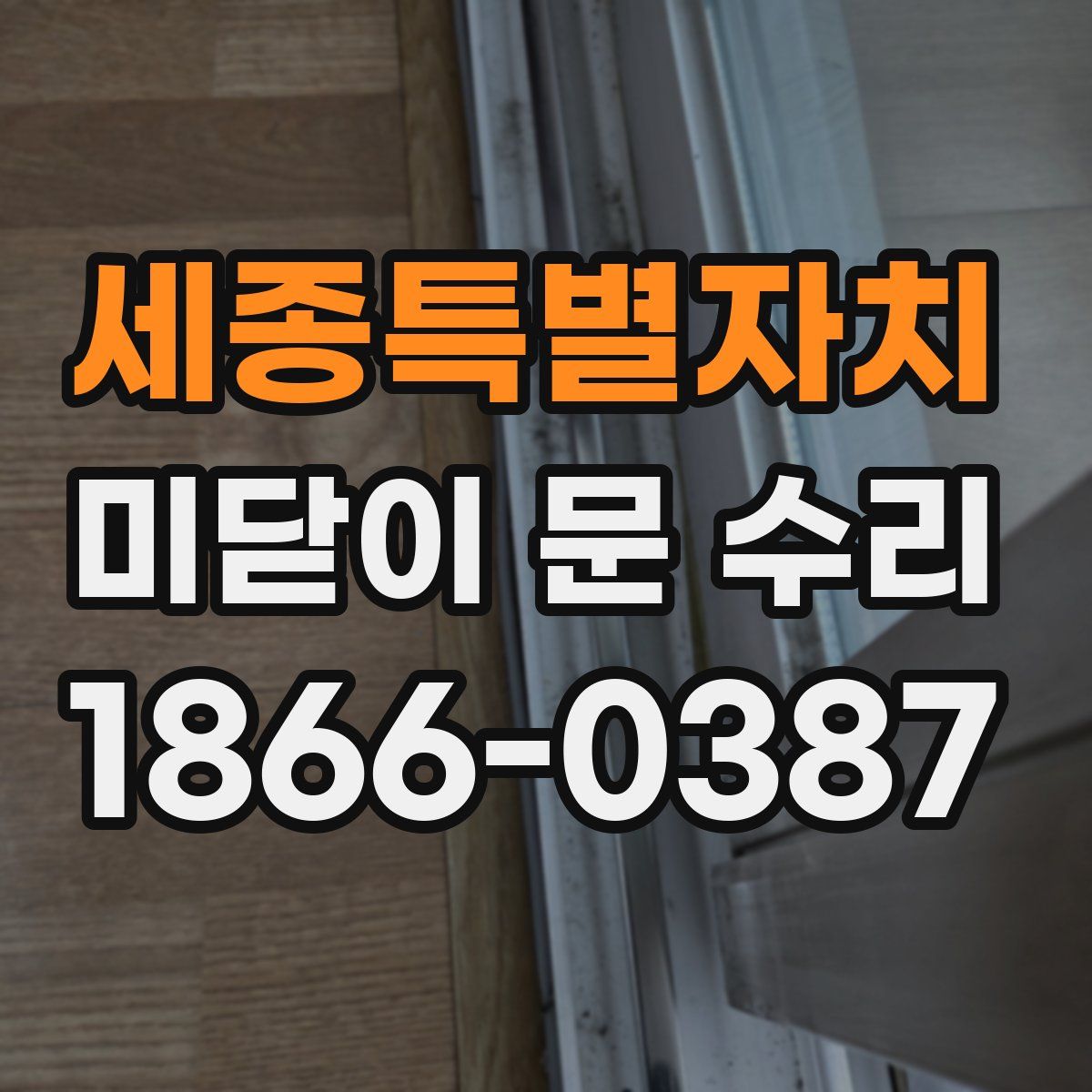 세종특별자치 미닫이 문 수리