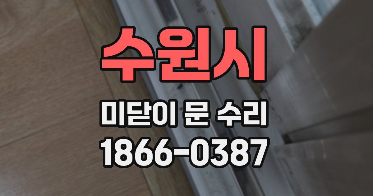 수원시 미닫이 문 수리