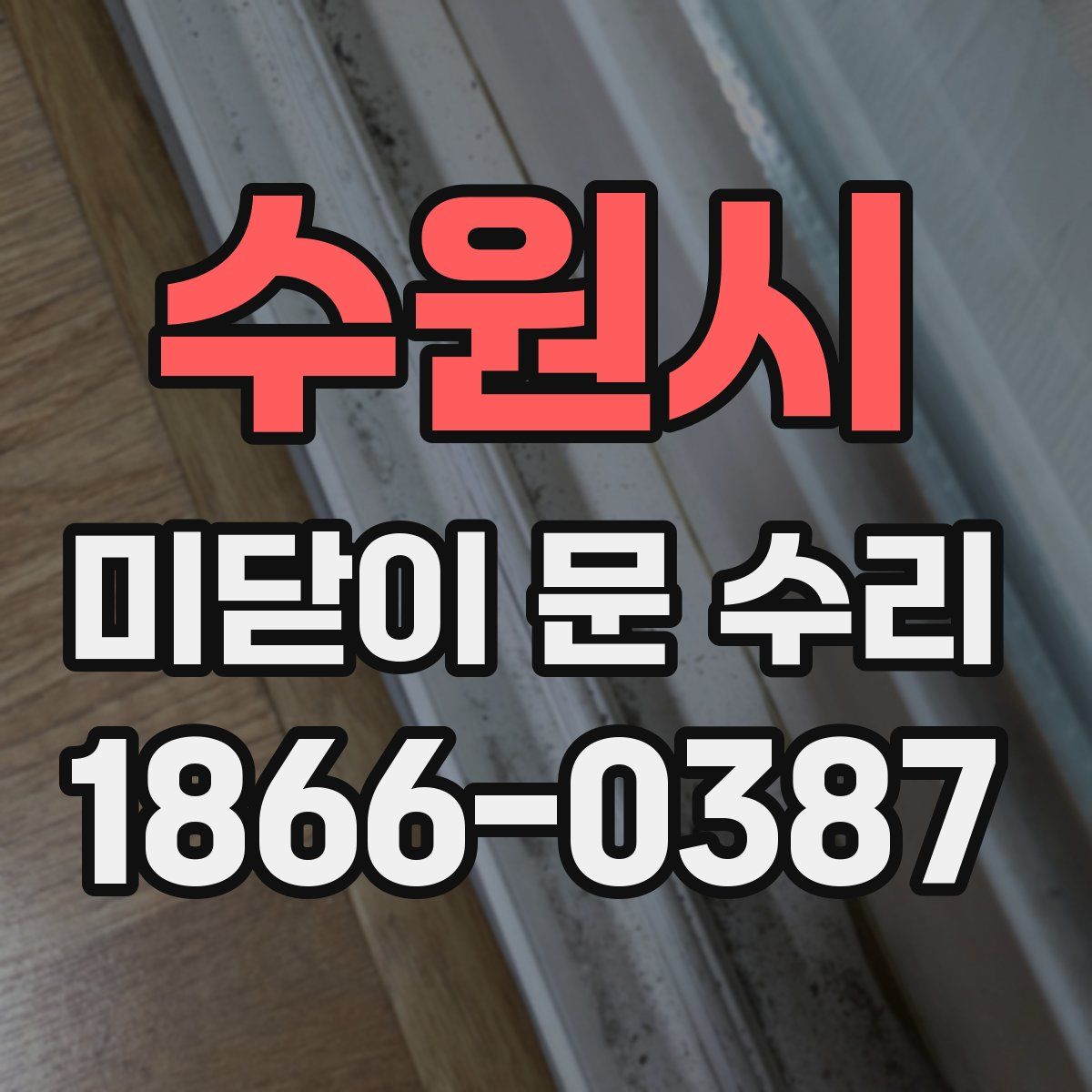 수원시 미닫이 문 수리