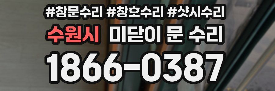 수원시 미닫이 문 수리