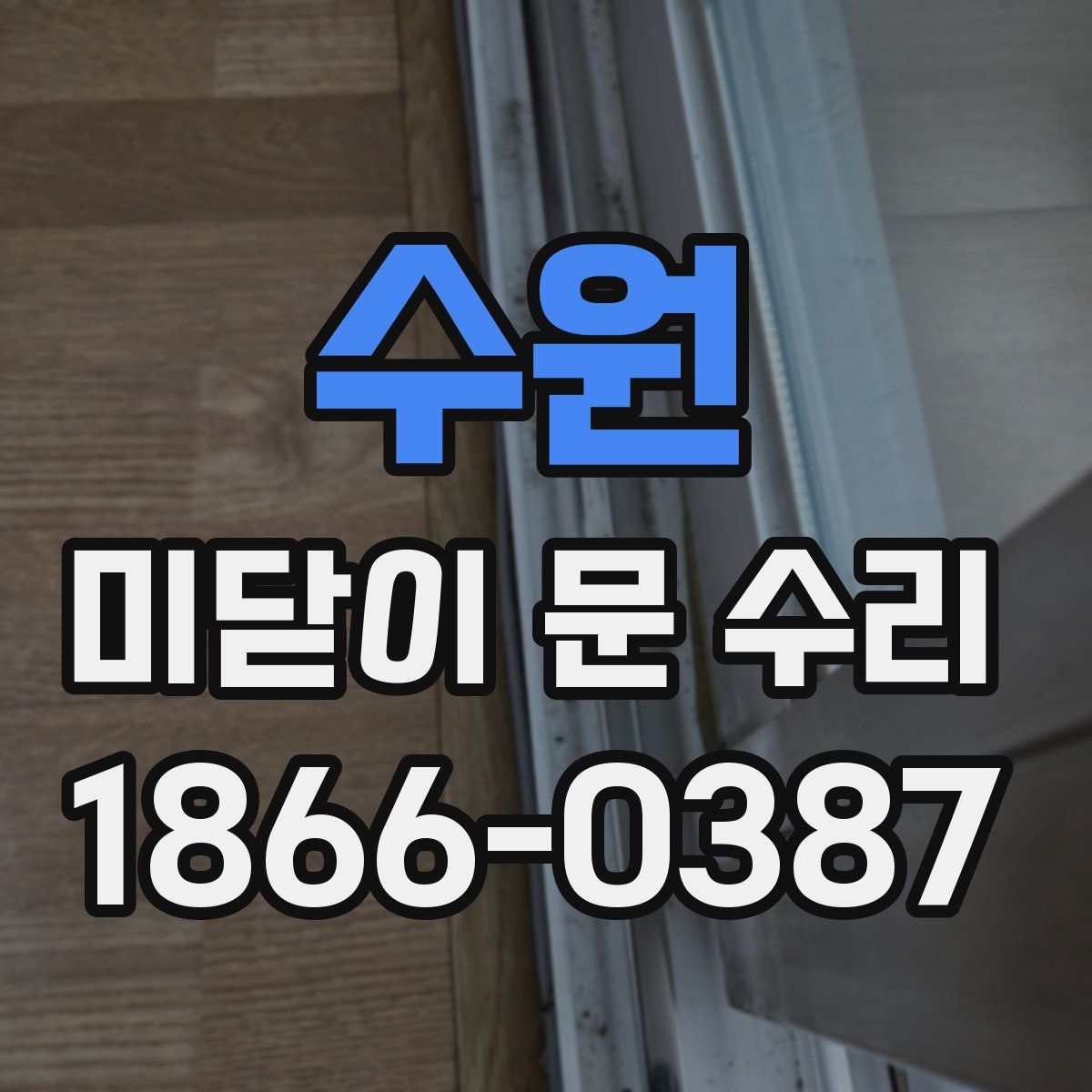 수원 미닫이 문 수리