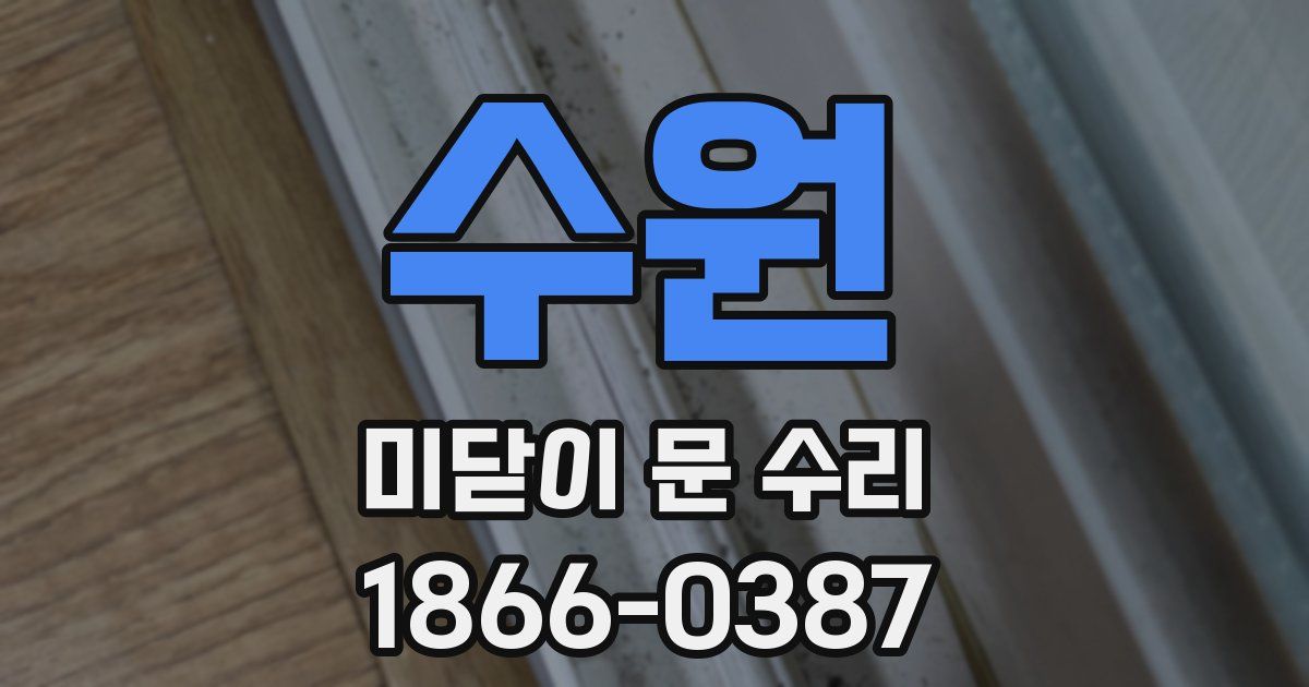 수원 미닫이 문 수리