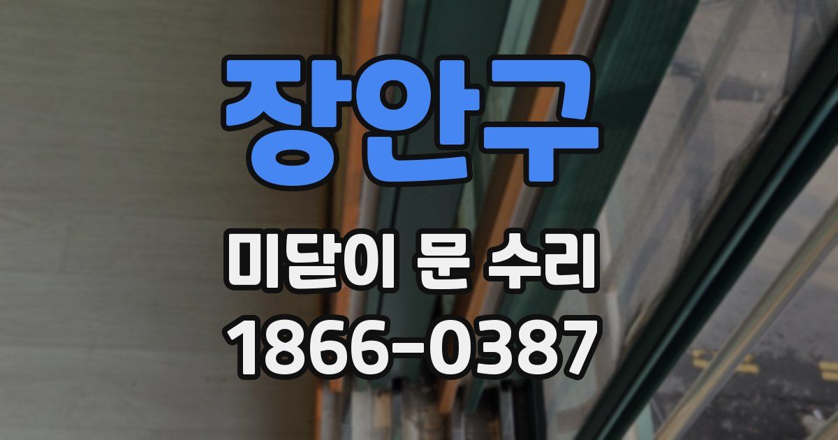장안구 미닫이 문 수리