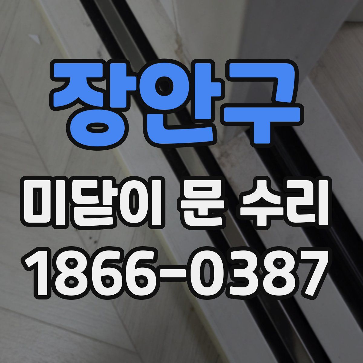 장안구 미닫이 문 수리