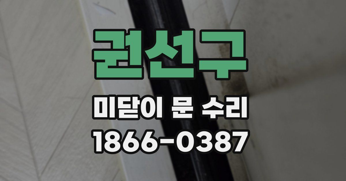 권선구 미닫이 문 수리