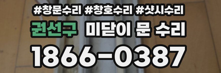 권선구 미닫이 문 수리